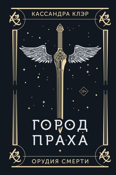 Обложка книги «Орудия Смерти. Город праха»