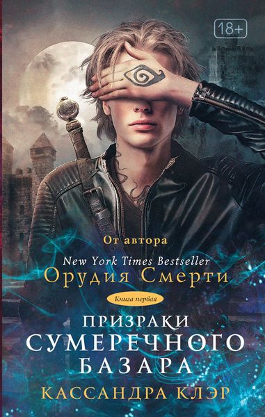 Обложка книги «Призраки Сумеречного базара. Книга первая»