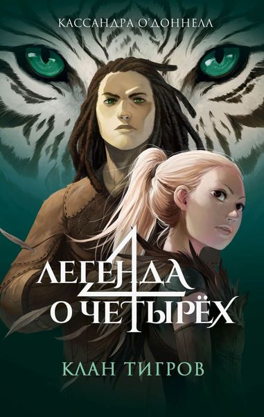 Обложка книги  «Клан тигров»