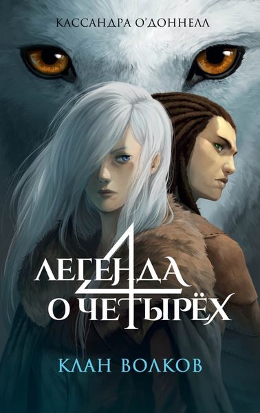 Обложка книги  «Клан волков»