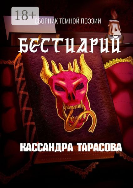 Обложка книги  «Бестиарий»