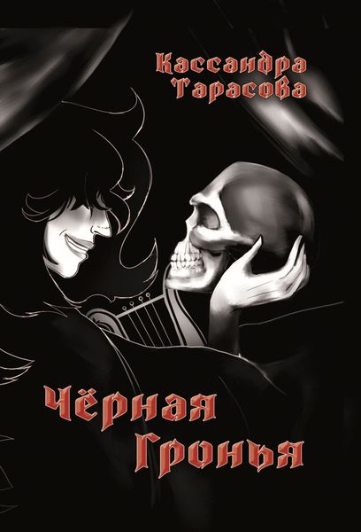 Обложка книги  «Чёрная Гронья»