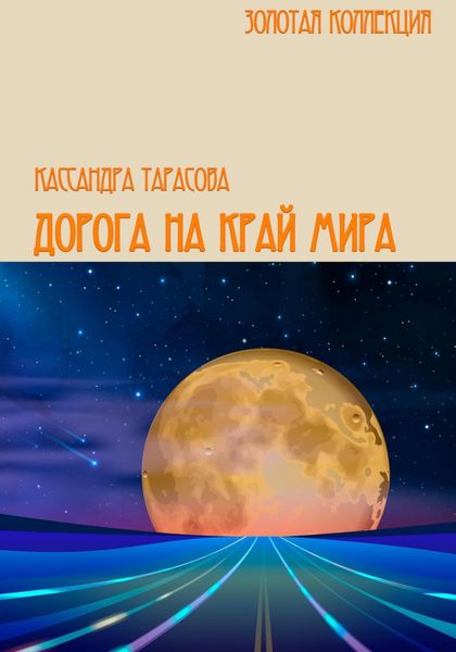 Обложка книги  «Дорога на край мира»