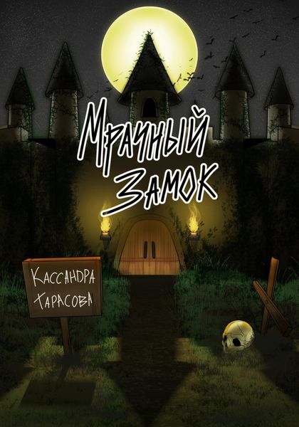 Обложка книги  «Мрачный замок»