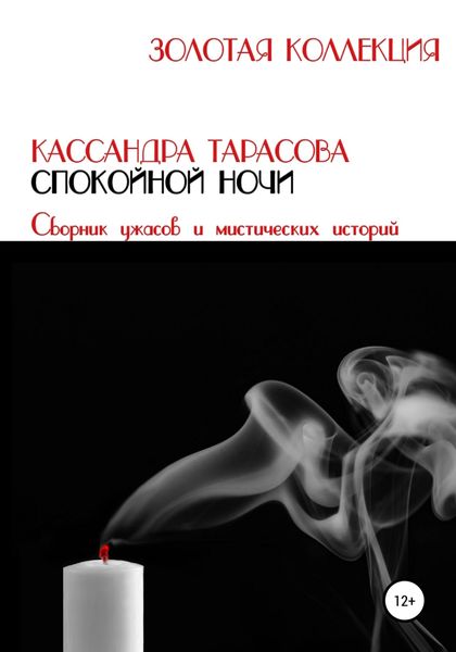 Обложка книги  «Спокойной ночи»