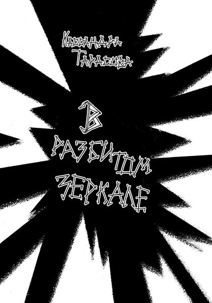 Обложка книги  «В разбитом зеркале»
