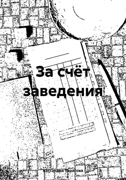 Обложка книги  «За счёт заведения»