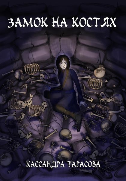 Обложка книги  «Замок на костях»