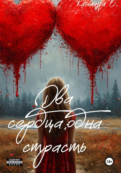 Обложка книги «Два сердца, одна страсть»