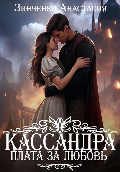Обложка книги  «Кассандра. Плата за любовь»