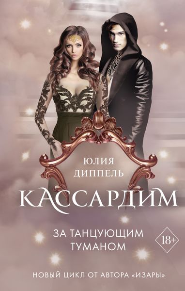 Обложка книги  «За Танцующим туманом»