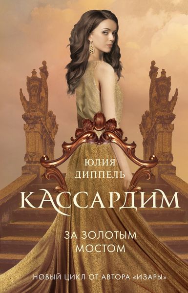 Обложка книги  «За Золотым мостом»