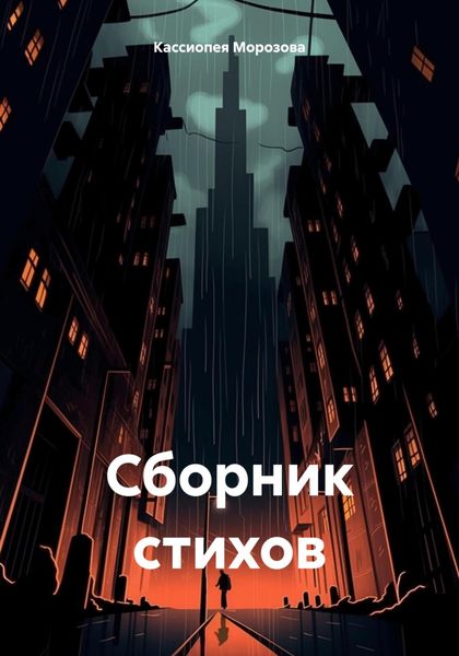 Обложка книги «Сборник стихов»