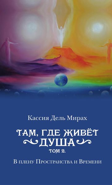 Обложка книги «Там, где живет душа. В плену Пространства и Времени»