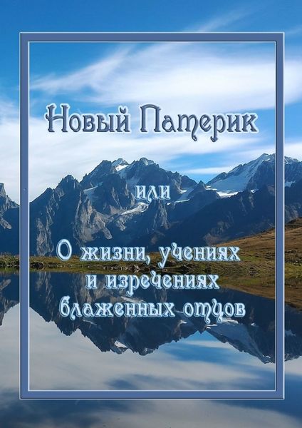 Обложка книги  «Новый Патерик, или О жизни, учениях и изречениях блаженных отцов»