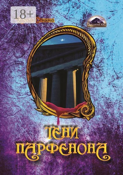 Обложка книги  «Тени Парфенона»