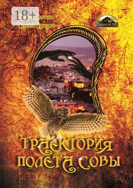 Обложка книги  «Траектория полета совы»