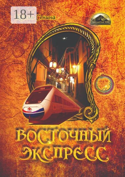 Обложка книги  «Восточный экспресс»