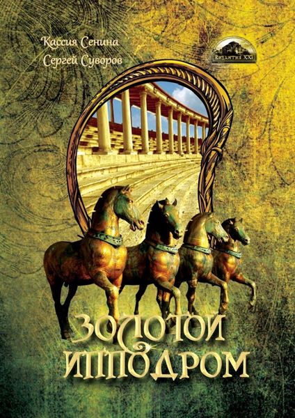 Обложка книги  «Золотой Ипподром»