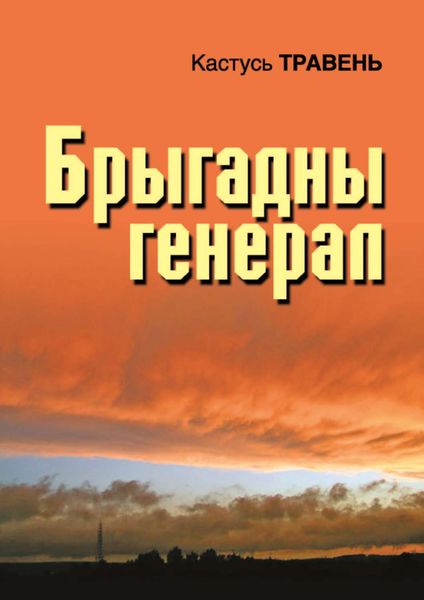 Обложка книги  «Брыгадны генерал»