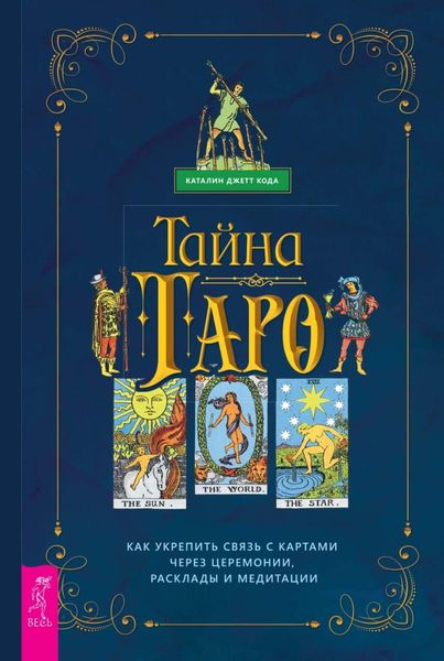 Обложка книги «Таро. Как укрепить связь с картам через церемонии, расклады и медитации»