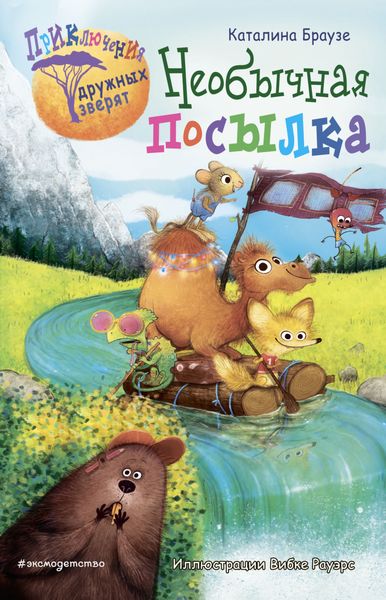 Обложка книги  «Необычная посылка»