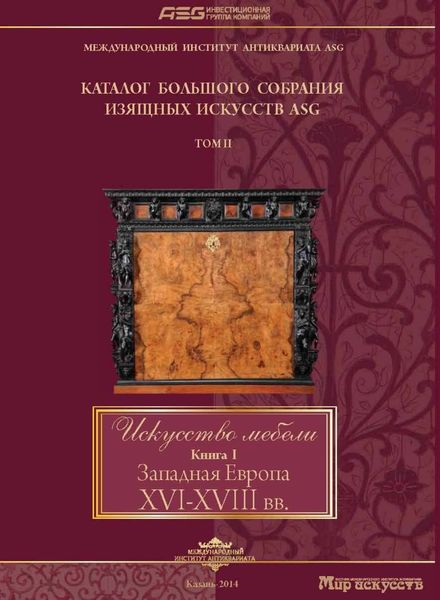 Обложка книги  «Искусство мебели. Книга I. Западная Европа XVI-XVIII вв»