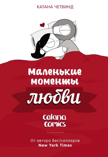 Обложка книги  «Маленькие моменты любви»