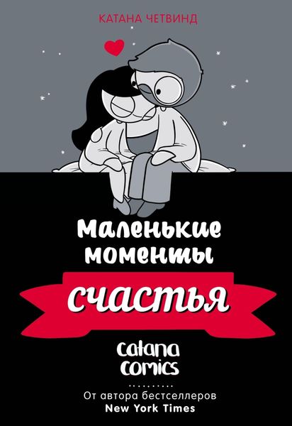 Обложка книги  «Маленькие моменты счастья»