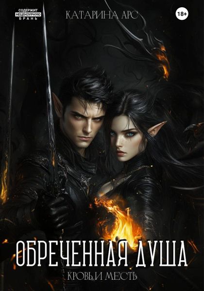 Обложка книги  «Обеченная душа. Кровь и месть»