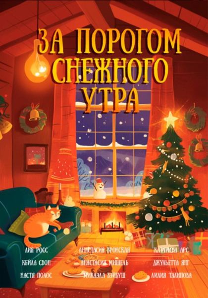 Обложка книги  «За порогом снежного утра»