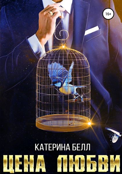 Обложка книги «Цена любви»