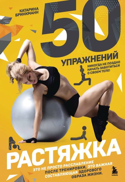 Обложка книги «50 упражнений. Растяжка»
