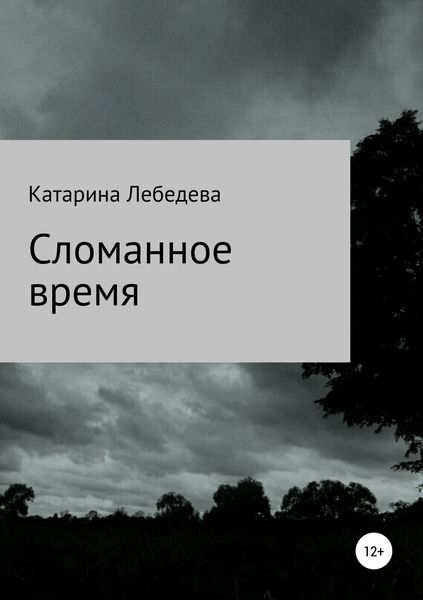 Обложка книги  «Сломанное время. Сборник стихотворений»