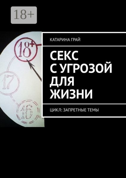 Обложка книги «Секс с угрозой для жизни. Цикл: Запретные темы»