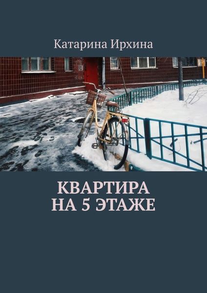 Обложка книги  «Квартира на 5 этаже»