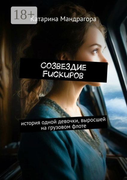 Обложка книги «Созвездие FuckUpов. История одной девочки, выросшей на грузовом флоте»