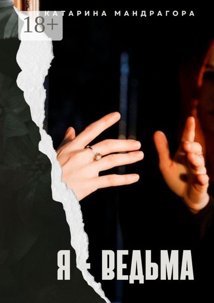 Обложка книги «Я – Ведьма. Мистическая автобиография»