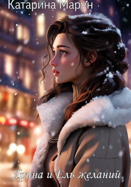 Обложка книги  «Ярина и Ель желаний»