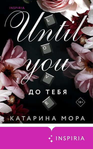 Обложка книги  «До тебя»