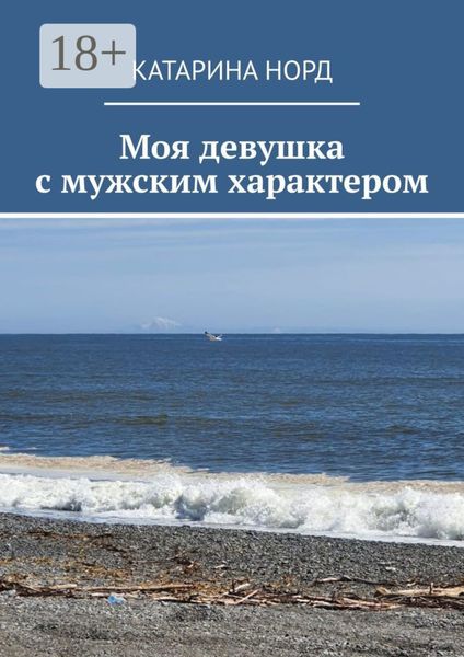 Обложка книги «Моя девушка с мужским характером»