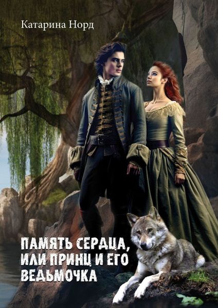Обложка книги «Память сердца, или Принц и его ведьмочка»