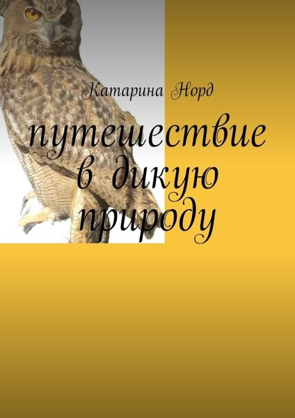 Обложка книги «Путешествие в дикую природу»