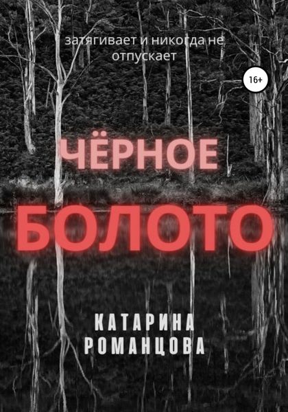 Обложка книги  «Черное болото»