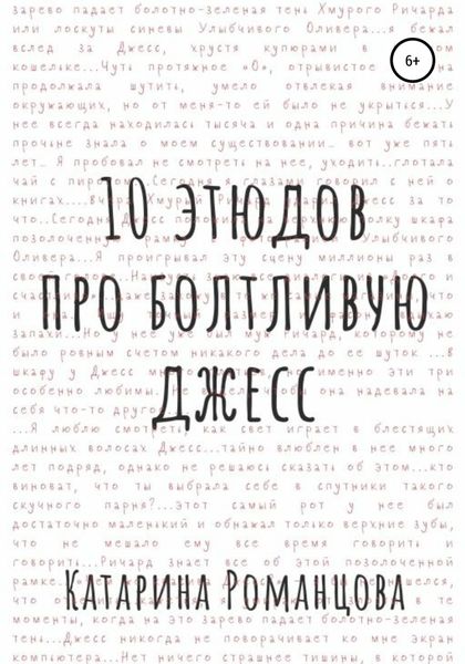 Обложка книги  «Десять этюдов про Болтливую Джесс»