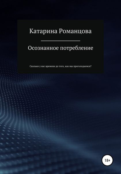 Обложка книги  «Осознанное потребление»