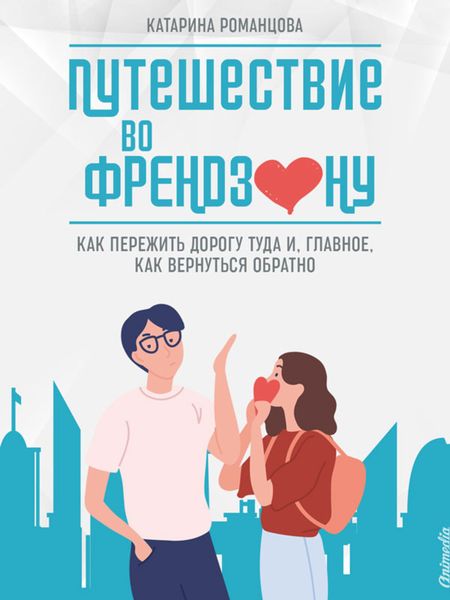 Обложка книги  «Путешествие во френдзону»
