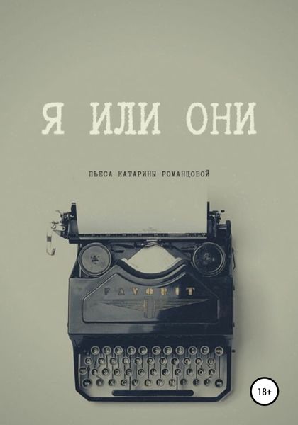 Обложка книги  «Я или они»