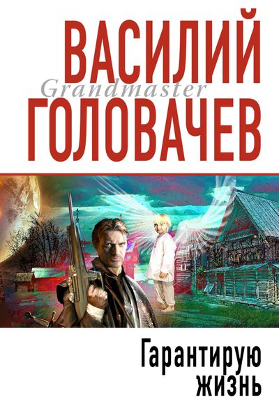 Обложка книги  «Гарантирую жизнь»