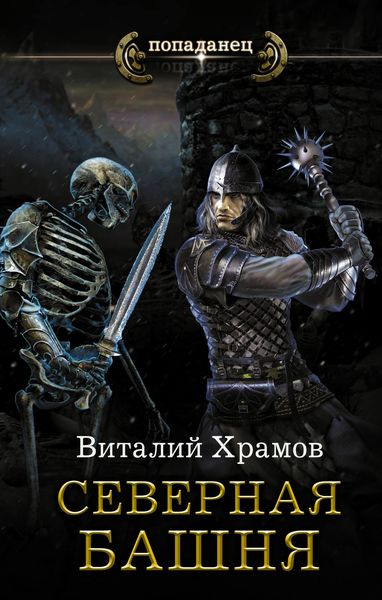 Обложка книги  «Катарсис. Северная Башня»